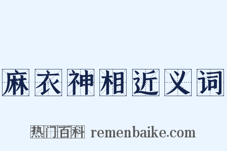 麻衣神相近义词是什么意思的图片